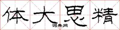 柯春海體大思精隸書怎么寫
