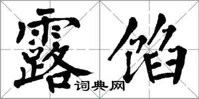 翁闓運露餡楷書怎么寫