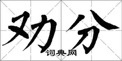 翁闓運勸分楷書怎么寫