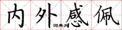 丁謙內外感佩楷書怎么寫