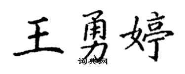 丁謙王勇婷楷書個性簽名怎么寫
