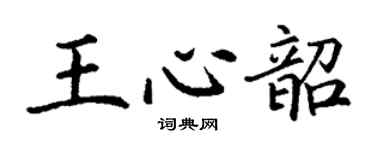 丁謙王心韶楷書個性簽名怎么寫