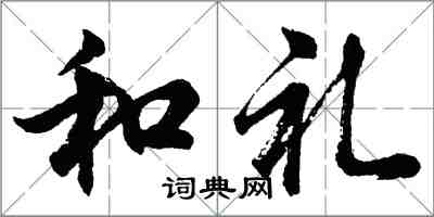 胡問遂和禮行書怎么寫