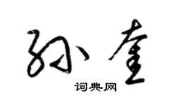 梁錦英孫奎草書個性簽名怎么寫