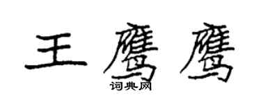 袁強王鷹鷹楷書個性簽名怎么寫