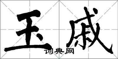 翁闓運玉戚楷書怎么寫