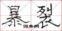 駱恆光暴裂隸書怎么寫