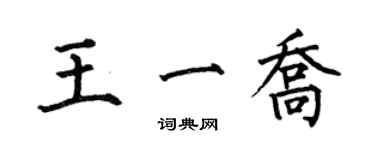 何伯昌王一喬楷書個性簽名怎么寫