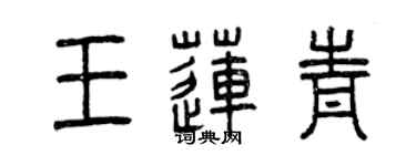 曾慶福王蓮青篆書個性簽名怎么寫