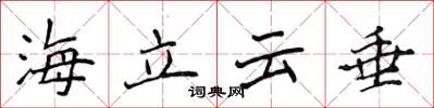 侯登峰海立雲垂楷書怎么寫