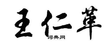 胡問遂王仁革行書個性簽名怎么寫