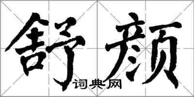 翁闓運舒顏楷書怎么寫