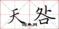 田英章天咎楷書怎么寫