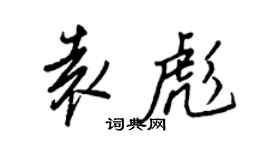 王正良袁彪行書個性簽名怎么寫