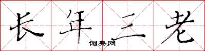 黃華生長年三老楷書怎么寫
