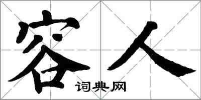 翁闓運容人楷書怎么寫