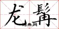 丁謙龍髯楷書怎么寫