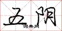 龐中華五陰行書怎么寫