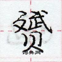 龐中華寫的硬筆行書贇