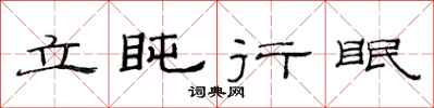 范連陞立盹行眠隸書怎么寫
