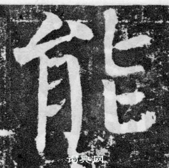 顏真卿顏勤禮碑中能的寫法