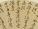 解縉《草書千字文卷》(2)_解縉書法作品欣賞