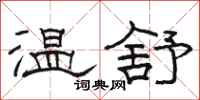 駱恆光溫舒隸書怎么寫