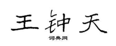 袁強王鍾天楷書個性簽名怎么寫