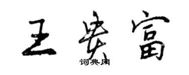 曾慶福王貴富行書個性簽名怎么寫