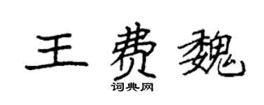 袁強王費魏楷書個性簽名怎么寫