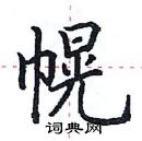 田英章寫的硬筆楷書幌