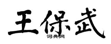 翁闓運王保武楷書個性簽名怎么寫