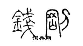 陳聲遠錢剛篆書個性簽名怎么寫