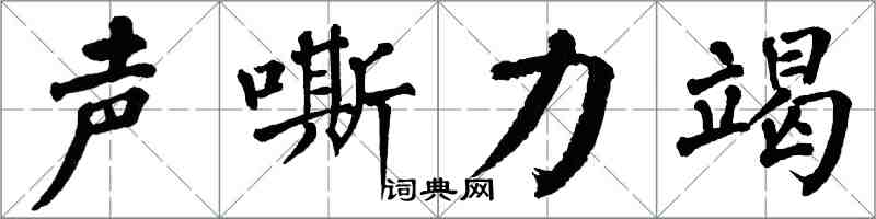 翁闓運聲嘶力竭楷書怎么寫