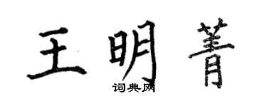 何伯昌王明菁楷書個性簽名怎么寫