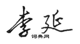 駱恆光李延行書個性簽名怎么寫
