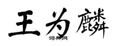 翁闓運王為麟楷書個性簽名怎么寫