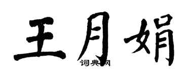 翁闓運王月娟楷書個性簽名怎么寫