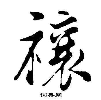 鸝楷書書法_鸝字書法_楷書字典