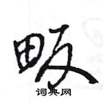 王旻寫的硬筆行書畈