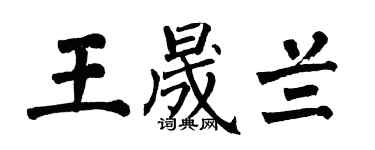 翁闓運王晟蘭楷書個性簽名怎么寫