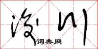 王冬齡浚川草書怎么寫