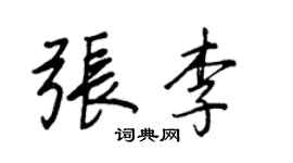 王正良張李行書個性簽名怎么寫