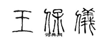 陳聲遠王保儀篆書個性簽名怎么寫