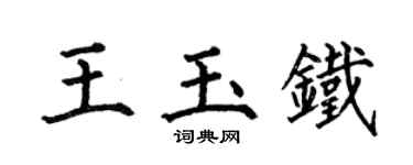 何伯昌王玉鐵楷書個性簽名怎么寫