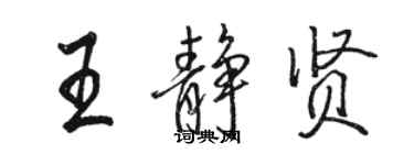 駱恆光王靜賢行書個性簽名怎么寫