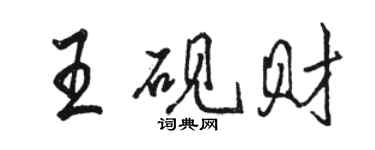 駱恆光王硯財行書個性簽名怎么寫