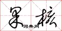 王冬齡果核草書怎么寫