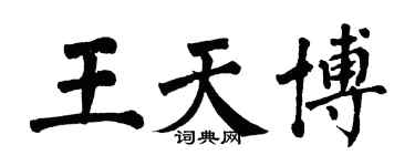 翁闓運王天博楷書個性簽名怎么寫