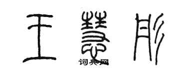 陳墨王慧彤篆書個性簽名怎么寫